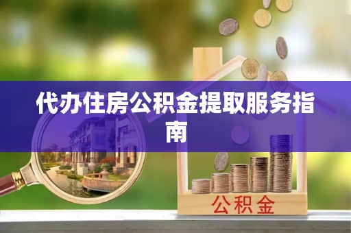 磐石代办住房公积金提取服务指南