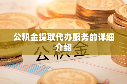 磐石公积金提取代办服务的详细介绍