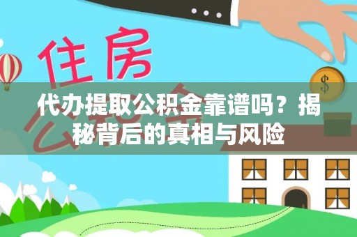 磐石代办提取公积金靠谱吗？揭秘背后的真相与风险