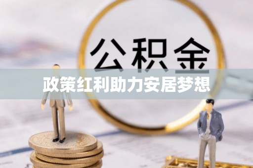 磐石政策红利助力安居梦想