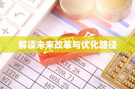 磐石解读未来改革与优化路径
