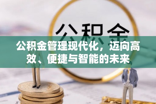 磐石公积金管理现代化，迈向高效、便捷与智能的未来