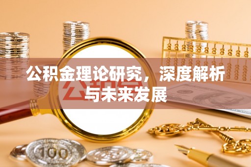 磐石公积金理论研究，深度解析与未来发展