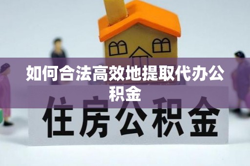 磐石如何合法高效地提取代办公积金