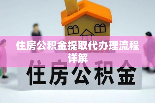 磐石住房公积金提取代办理流程详解