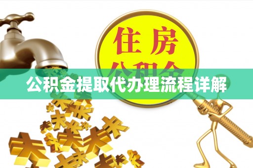 磐石公积金提取代办理流程详解