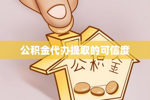 磐石公积金代办提取的可信度