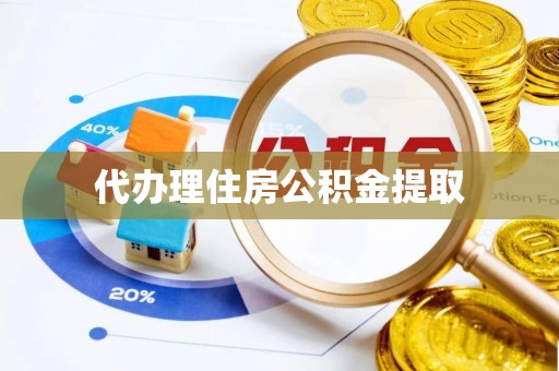 磐石代办理住房公积金提取
