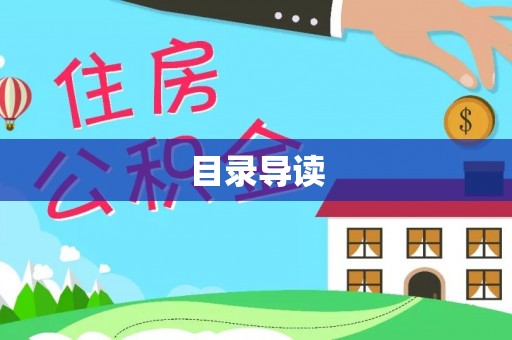 磐石目录导读