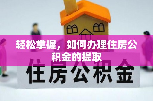 磐石轻松掌握，如何办理住房公积金的提取
