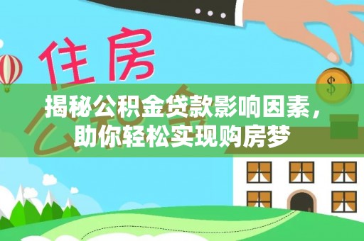 磐石揭秘公积金贷款影响因素，助你轻松实现购房梦