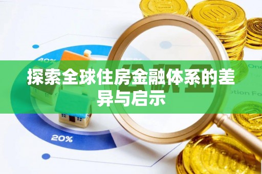 磐石探索全球住房金融体系的差异与启示