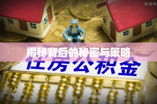 磐石揭秘背后的秘密与策略