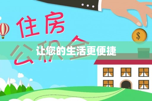 磐石让您的生活更便捷