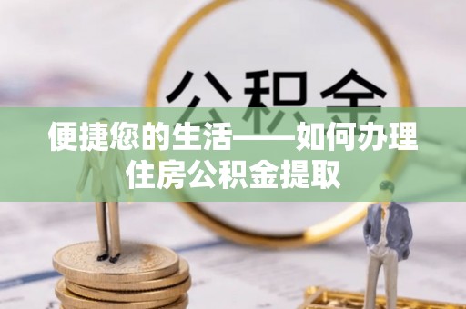 磐石便捷您的生活——如何办理住房公积金提取