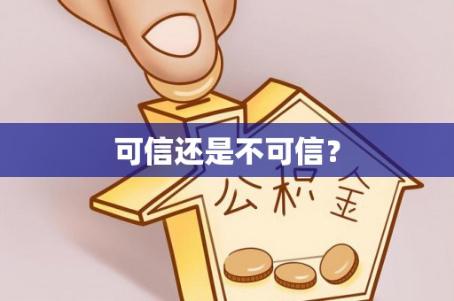 磐石可信还是不可信？