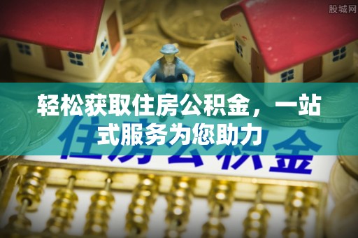 磐石轻松获取住房公积金，一站式服务为您助力