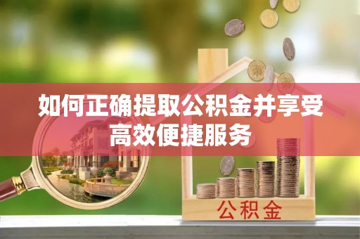 磐石如何正确提取公积金并享受高效便捷服务