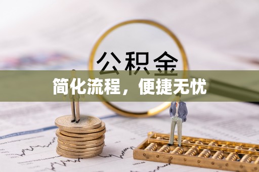 磐石简化流程，便捷无忧