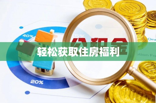 磐石轻松获取住房福利