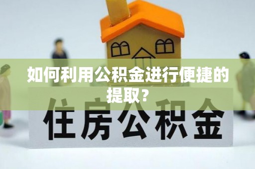 磐石如何利用公积金进行便捷的提取？