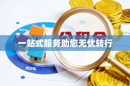 磐石一站式服务助您无忧转行