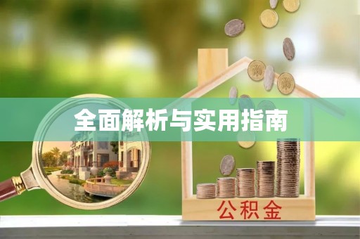 磐石全面解析与实用指南