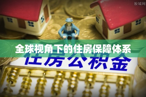 磐石全球视角下的住房保障体系