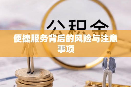 磐石便捷服务背后的风险与注意事项