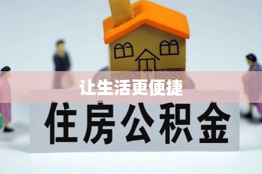 磐石让生活更便捷