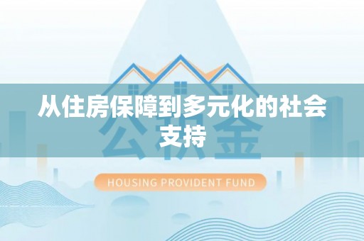 磐石从住房保障到多元化的社会支持