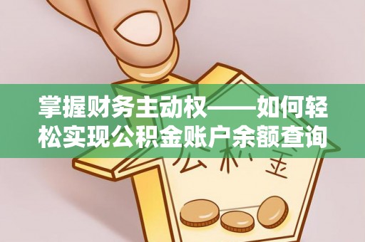 磐石掌握财务主动权——如何轻松实现公积金账户余额查询