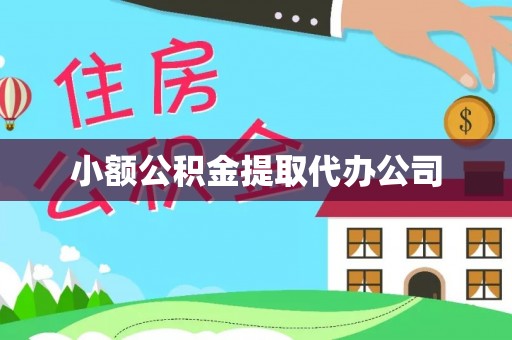 磐石小额公积金提取代办公司