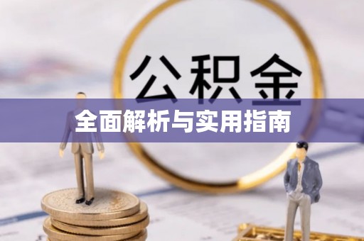 磐石全面解析与实用指南
