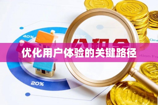 磐石优化用户体验的关键路径