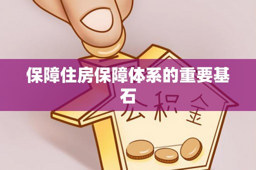 磐石保障住房保障体系的重要基石
