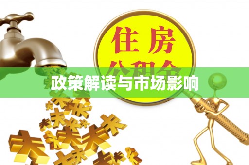 磐石政策解读与市场影响