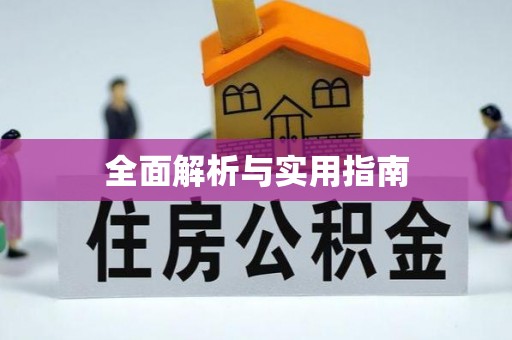 磐石全面解析与实用指南