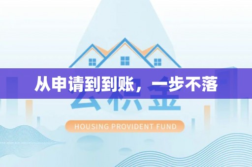 磐石从申请到到账，一步不落