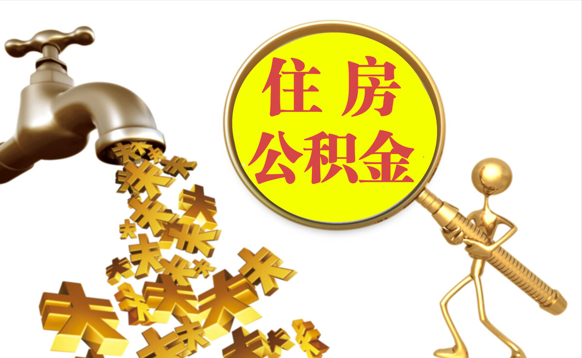 磐石个人公积金提取代办